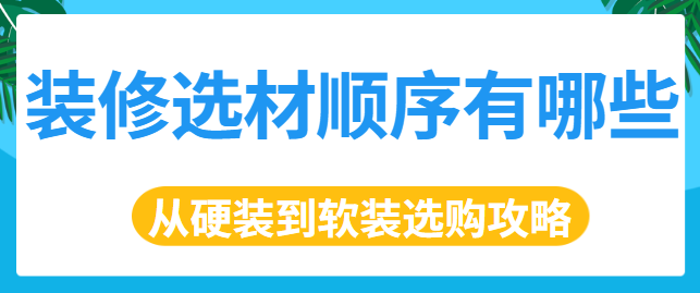 装修选材顺序有哪些 从硬装到软装选购攻略