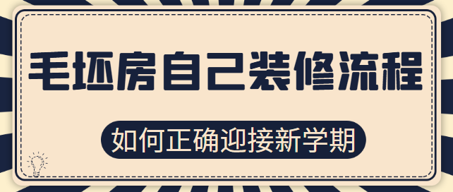 毛坯房自己装修流程 毛坯房装修详细步骤
