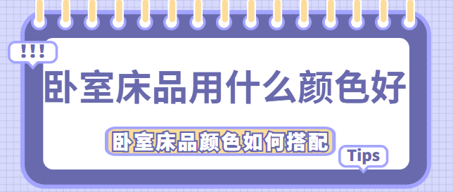 卧室床品用什么颜色好 卧室床品颜色如何搭配
