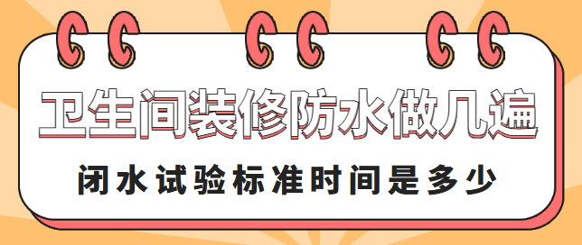 卫生间装修防水做几遍 闭水试验标准时间是多少