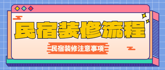 民宿装修流程 民宿装修注意事项