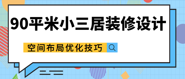 90平米小三居装修设计 空间布局优化技巧