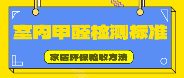 室内甲醛检测标准 家居环保验收方法