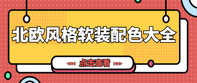 北欧风格软装配色大全 北欧风家居软装特点