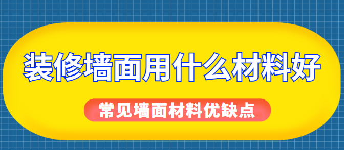 装修墙面用什么材料好 常见墙面材料优缺点