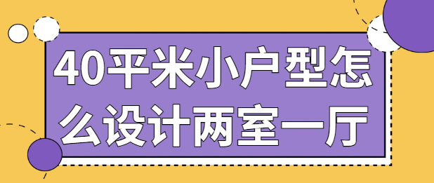 40平米小户型怎么设计两室一厅