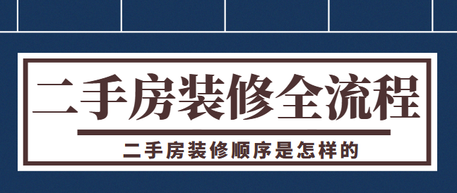 二手房装修顺序是怎样的？二手房装修全流程