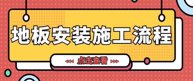 地板安装施工流程 地板安装验收方法