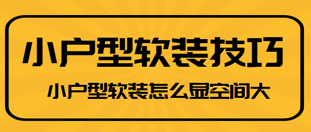 小户型软装怎么显空间大 小户型软装技巧