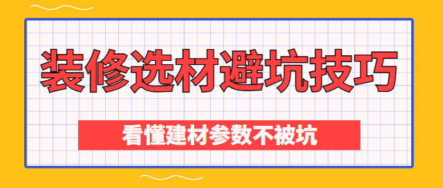 装修选材避坑技巧 看懂建材参数不被坑