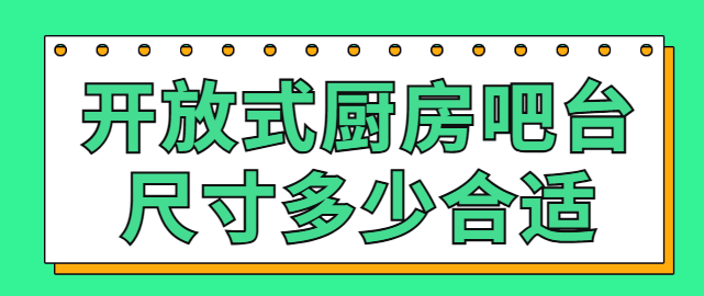 开放式厨房吧台尺寸多少合适