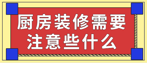 厨房装修需要注意些什么 厨房装修要点