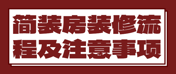 简装房装修流程及注意事项 简装房装修步骤