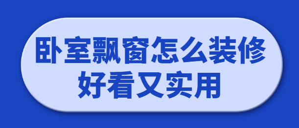 卧室飘窗怎么装修好看又实用