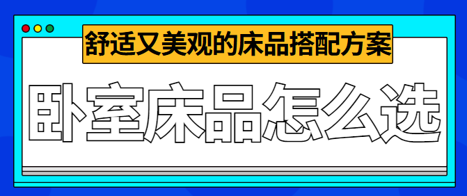 卧室床品怎么选 舒适又美观的床品搭配方案