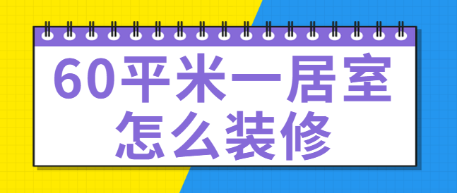 60平米一居室怎么装修 60平装修设计方案