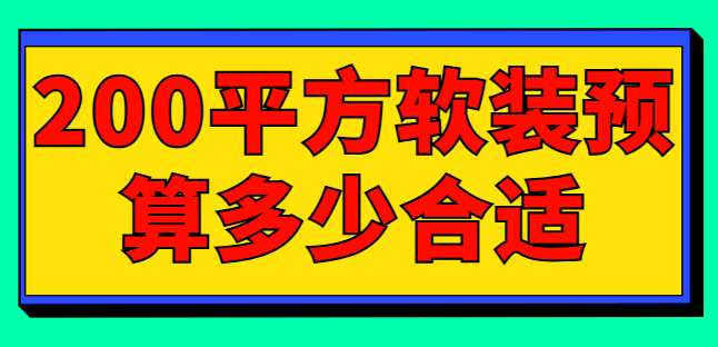 200平方软装预算多少合适？软装预算规划