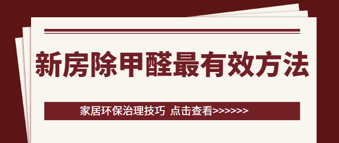 新房除甲醛最有效方法 家居环保治理技巧