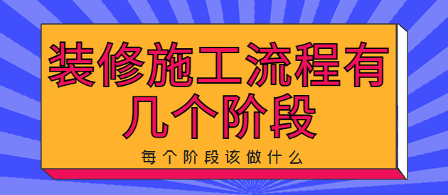 装修施工流程有几个阶段 每个阶段该做什么