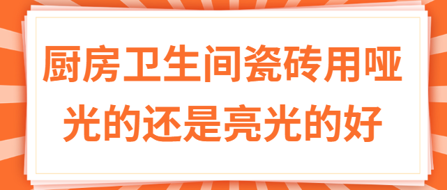 厨房卫生间瓷砖用哑光的还是亮光的好