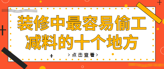装修中最容易偷工减料的十个地方