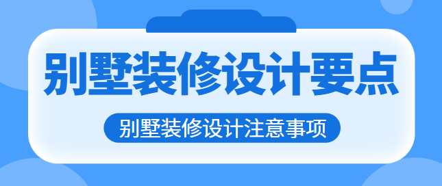 别墅装修设计要点 别墅装修设计注意事项