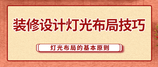 装修设计灯光布局技巧 灯光布局的基本原则