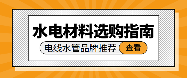 水电材料选购指南 电线水管品牌推荐