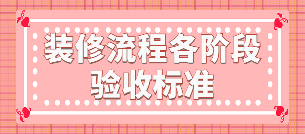 装修流程各阶段验收标准 水电木瓦油验收要点