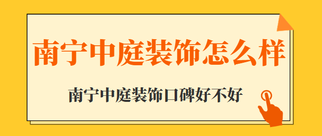 南宁中庭装饰怎么样，南宁中庭装饰口碑好不好
