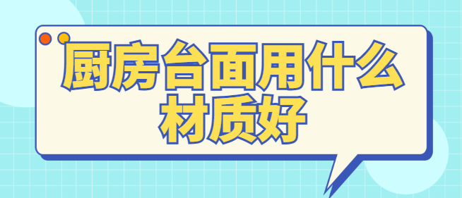厨房台面用什么材质好 石英石和大理石优缺点