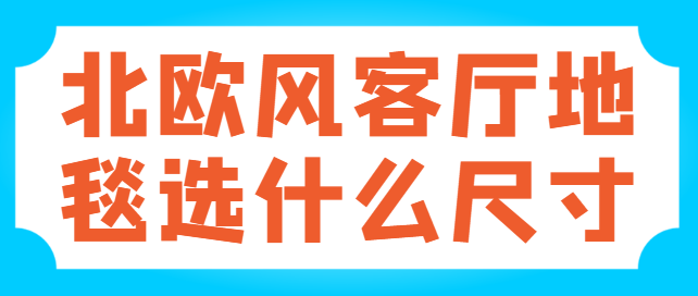 北欧风客厅地毯选什么尺寸 沙发前沿地毯留白多少