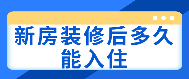 新房装修后多久能入住 甲醛检测合格标准是多少