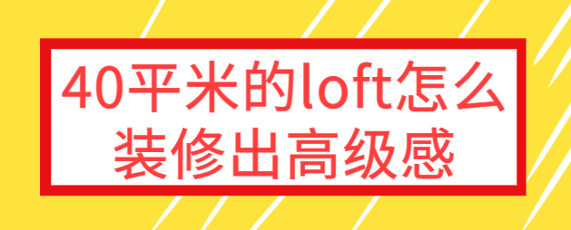 40平米的loft怎么装修出高级感