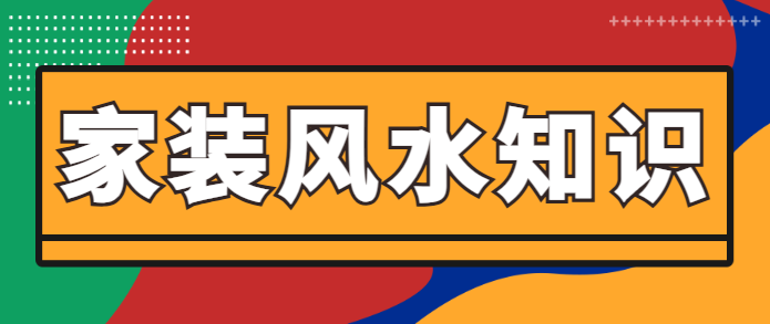 家装风水知识 装修风水注意事项