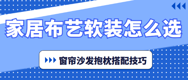 家居布艺软装怎么选 窗帘沙发抱枕搭配技巧
