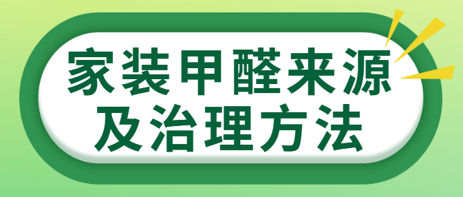 家装甲醛来源及治理方法 甲醛去除技巧