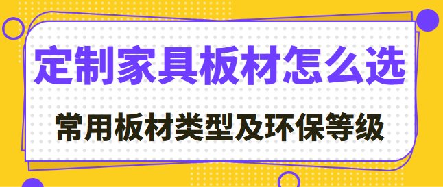 定制家具板材怎么选 常用板材类型及环保等级