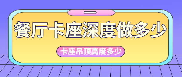 餐厅卡座深度做多少 卡座上方吊顶高度多少