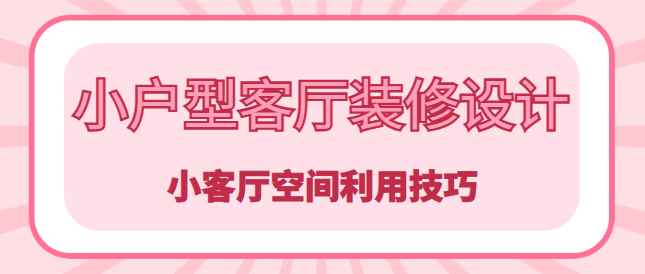小户型客厅装修设计 小客厅空间利用技巧