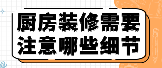 厨房装修需要注意哪些细节 厨房装修避坑指南