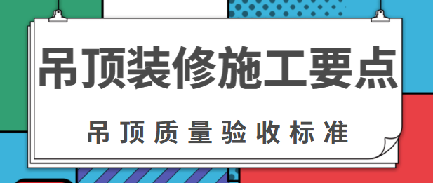 吊顶装修施工要点 吊顶质量验收标准