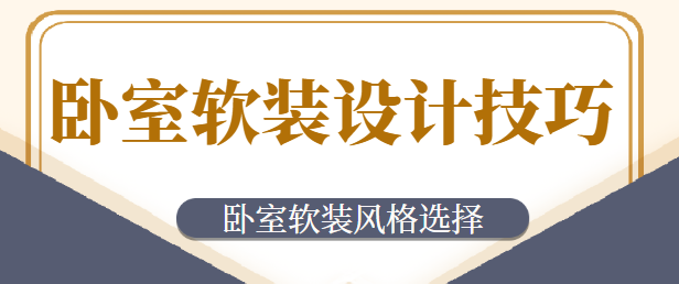卧室软装设计技巧 卧室软装风格选择