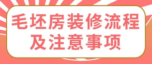 毛坯房装修流程及注意事项 毛坯房装修步骤