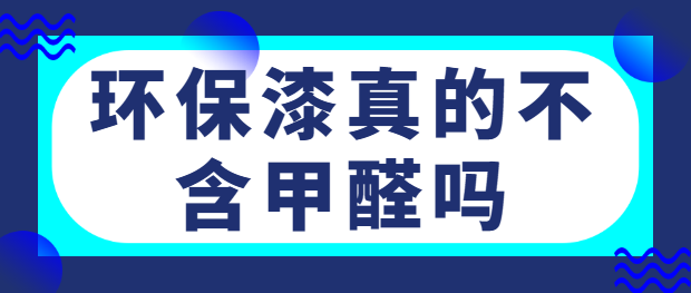 环保漆真的不含甲醛吗 环保漆选购注意事项