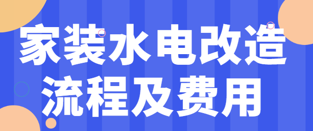 家装水电改造流程及费用 水电改造注意事项