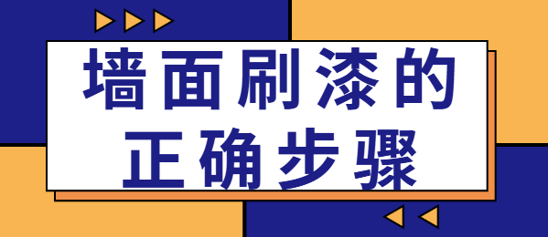 墙面刷漆的正确步骤 墙面刷漆一般刷几遍