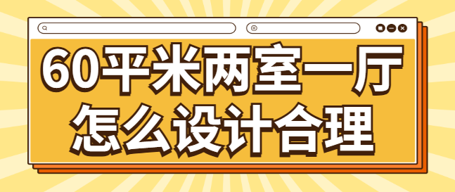 60平米两室一厅怎么设计合理