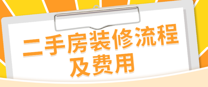 二手房装修流程及费用 二手房翻新步骤