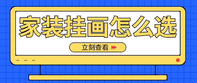 家装挂画怎么选 挂画搭配注意事项